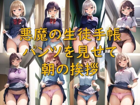 悪魔の生徒手帳_パンツを見せて朝の挨拶(AI幻想庭園) [d_331595]