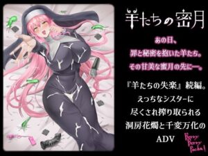 羊たちの密月(ますみソフト＆BBP！) [d_331600]