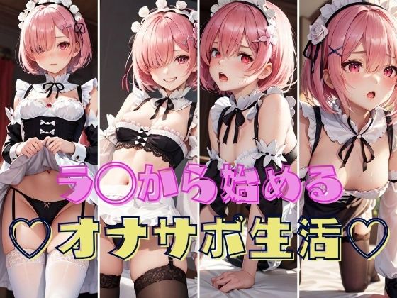 ラ◯から始める オナサポ生活(パンティー旅情) [d_331610]