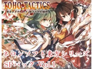 ネロンソフト 東方シリーズ・SPパック Vol.1(ネロンソフト) [d_331623]