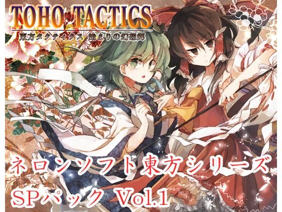 ネロンソフト 東方シリーズ・SPパック Vol.1(ネロンソフト) [d_331623]