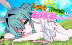 うさぎとたまきはお休みちゅー！(休憩屋) [d_331630]