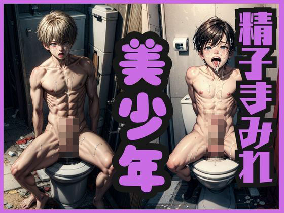 精子まみれ美少年(くりの森) [d_331643]