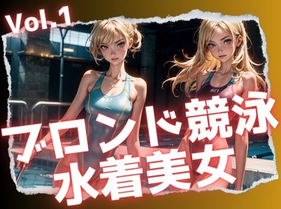 ブロンド競泳水着美女Vol.1(Heaven) [d_331644]