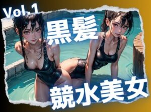 黒髪競泳水着美女(Heaven) [d_331657]