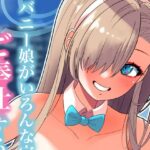 バニー娘がいろんな穴でご奉仕する本(にゅうしあくらぶ) [d_331675]