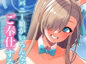 バニー娘がいろんな穴でご奉仕する本(にゅうしあくらぶ) [d_331675]