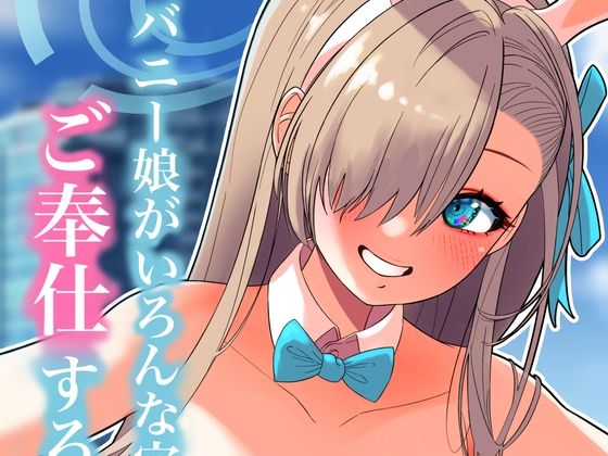 バニー娘がいろんな穴でご奉仕する本(にゅうしあくらぶ) [d_331675]