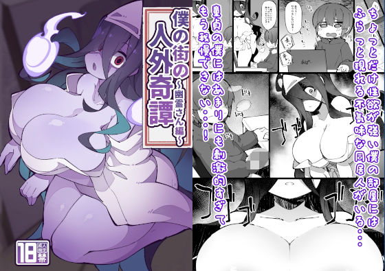 僕の街の人外奇譚〜幽霊さん編〜(梟屋) [d_331685]