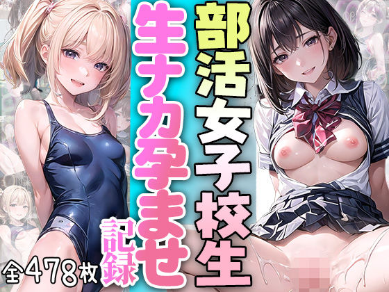部活女子校生 生ナカ孕ませ記録(aiもみむ出版) [d_331688]