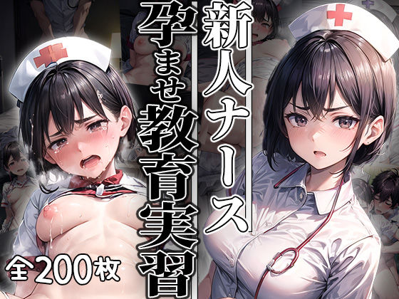 新人ナース 孕ませ教育実習(aiもみむ出版) [d_331691]