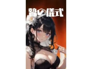 贄の儀式(sugerpowderflowerDL専用♂) [d_331695]