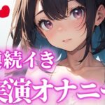 【LJK卒業作品】○校卒業するから最後の作品にします！頑張って連続イきに挑戦したから、これ聞いておちんぽシコシコしてくれたら嬉しいです。【かんな】(かんなの放課後えち) [d_331699]