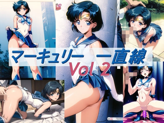 マーキュリー 一直線 Vol2(ファインテール) [d_331702]