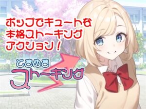 ときめきストーキング(773Project) [d_331704]