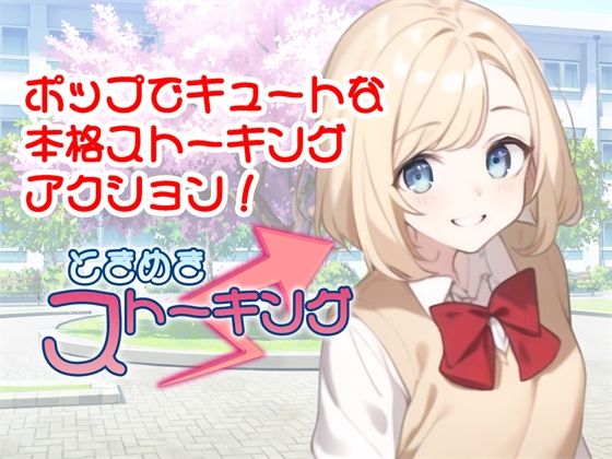 ときめきストーキング(773Project) [d_331704]