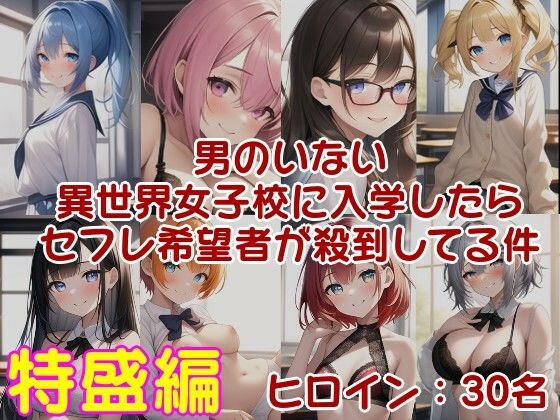 男のいない異世界女子校に入学したらセフレ希望者が殺到してる件 ラブライフ 15巻＋15.5巻/過去最多ヒロイン/全ヒロイン呪文テンプレ解説付(風鈴亭) [d_331708]