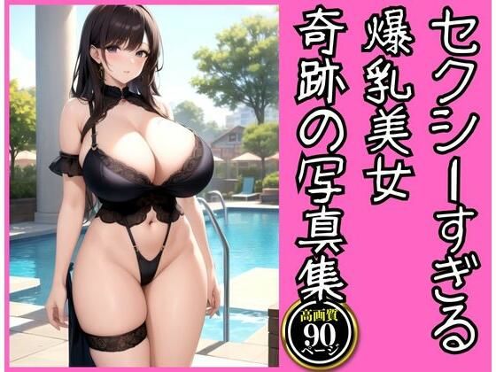 セクシーすぎる爆乳美女が魅せる奇跡の写真集(えい愛白書) [d_331713]