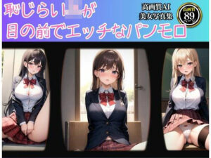 恥じらいJKが目の前でエッチなパンモロ(えいあいレボ) [d_331715]
