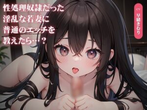 性処理奴●だった淫乱な若妻に普通のエッチを教えたら…？(いたずらえっち 〜性癖よ恍惚なれ〜) [d_331769]
