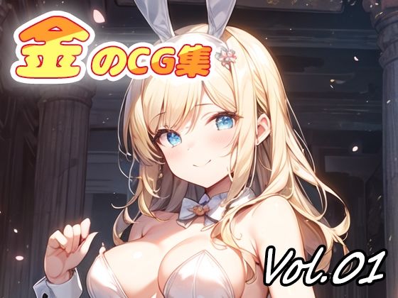 金のCG集vol01(ねこねこ55島) [d_331800]