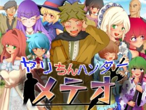 ヤリちんハンターメテオ(ドンマイキングダム@ヤリヨ) [d_331805]