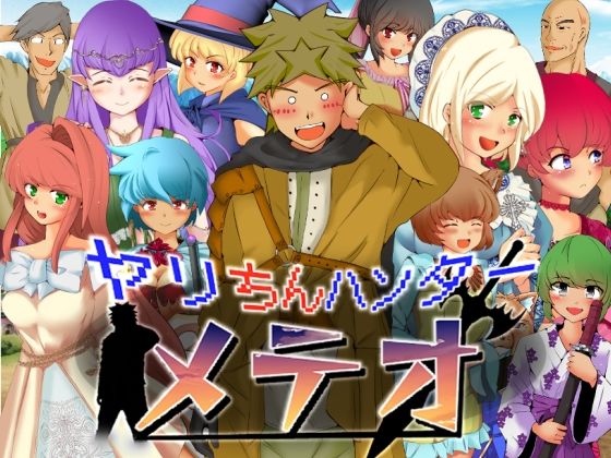 ヤリちんハンターメテオ(ドンマイキングダム@ヤリヨ) [d_331805]