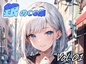 銀のCG集vol01(ねこねこ55島) [d_331806]