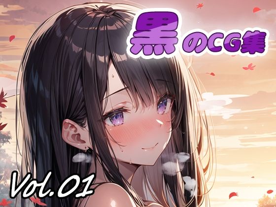 黒のCG集vol01(ねこねこ55島) [d_331807]