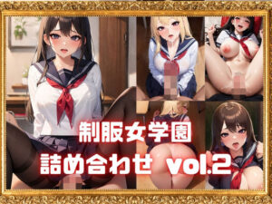 制服女学園詰め合わせ vol.2(ベータツー) [d_331816]