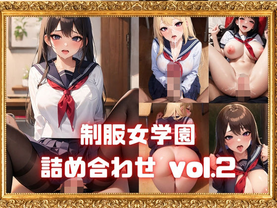 制服女学園詰め合わせ vol.2(ベータツー) [d_331816]