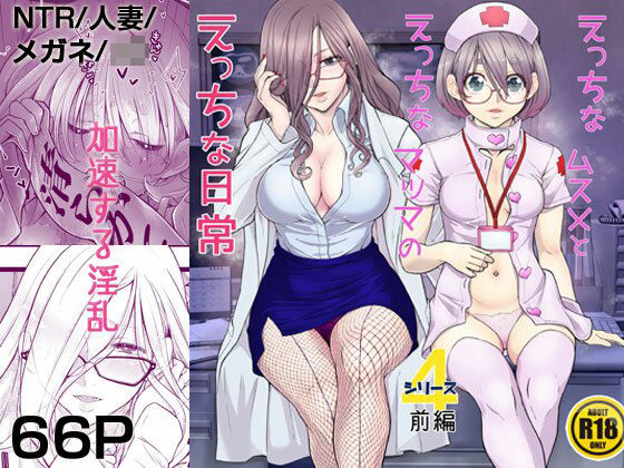 えっちなムスメとえっちなマッマのえっちな日常4前編(委員長のやばいヤツ屋) [d_331854]