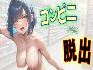 コンビニからの脱出〜永遠フェラと快楽にあらがえない！？〜(DOKIN-kun) [d_331857]