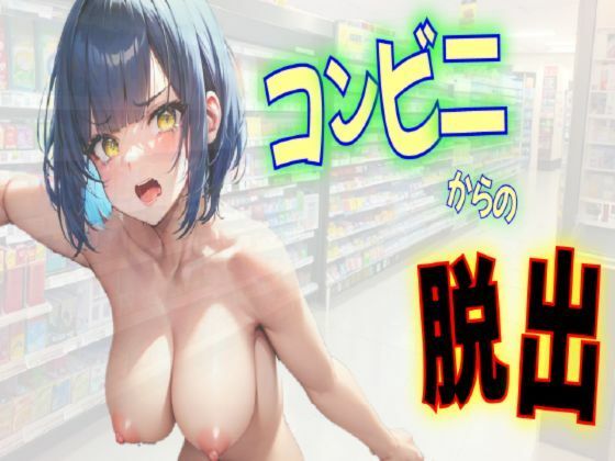 コンビニからの脱出〜永遠フェラと快楽にあらがえない！？〜(DOKIN-kun) [d_331857]