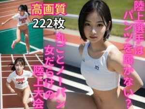 AI美女グラビア写真集 陸上選手はパンツを履かない？丸ごとノーパン 女だらけの陸上大会(AI美女研究会) [d_331870]