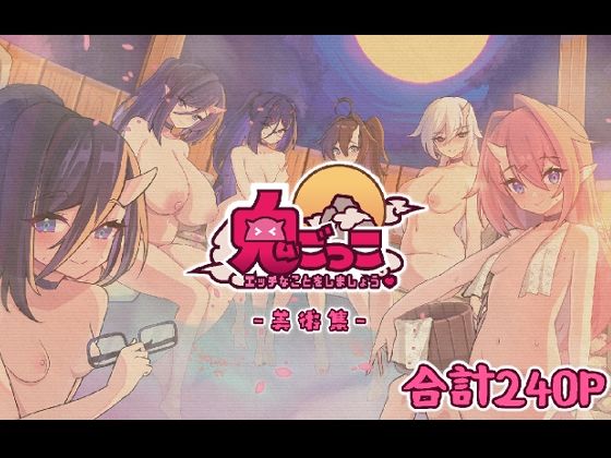 鬼ごっこ美術集(魔界あ号営業所) [d_331873]