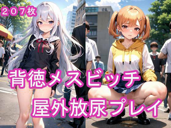 背徳メスビッチ屋外放尿プレイ(フェチスタジオ) [d_331882]