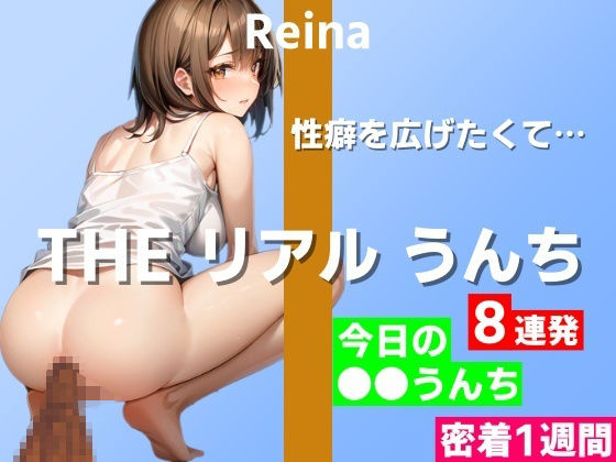 【うんち実演8連発】オナニー以外に性癖を広げたくて…〜THE リアル うんち【玲奈】今日の○○うんち（密着1週間）〜(はずかしガールの秘密) [d_331915]