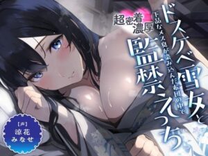 引きこもりのドスケベ雪女と下品なメス臭が染み込んだ布団の中で超密着濃厚監禁えっち(恋楽屋) [d_331919]