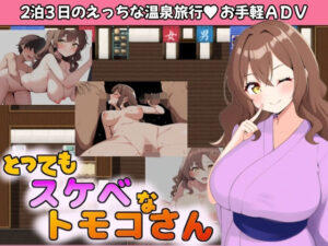 とってもスケベなトモコさん(まいプロソフト) [d_331927]