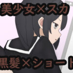 あの娘もうんこしたい！for ショート×黒髪(零須堂) [d_331932]