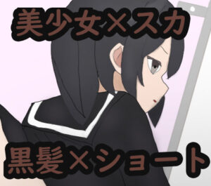 あの娘もうんこしたい！for ショート×黒髪(零須堂) [d_331932]
