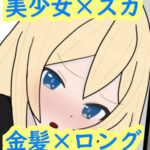 あの娘もうんこしたい！for 金髪×ロング(零須堂) [d_331934]