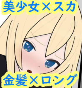 あの娘もうんこしたい！for 金髪×ロング(零須堂) [d_331934]