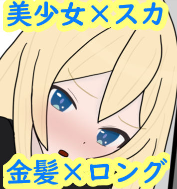 あの娘もうんこしたい！for 金髪×ロング(零須堂) [d_331934]