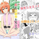 私と幼馴染たちとの関係が変わる時(山田優) [d_331935]