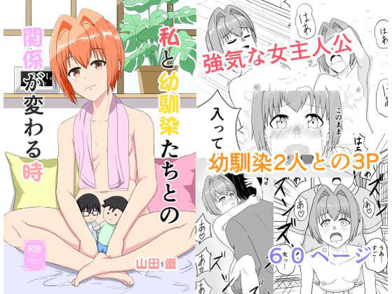 私と幼馴染たちとの関係が変わる時(山田優) [d_331935]