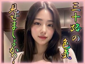 三十路の色気見せましょか？(凹凸クラブ) [d_331940]