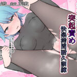 秘密組織突起責め快楽拷問耐久訓練(Uサイズ) [d_331941]