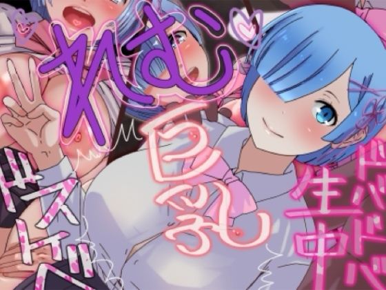 素人れむちゃん(@さう) [d_331953]